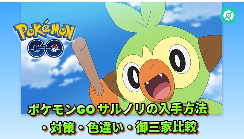 ポケモンGO サルノリ 入手方法 対策