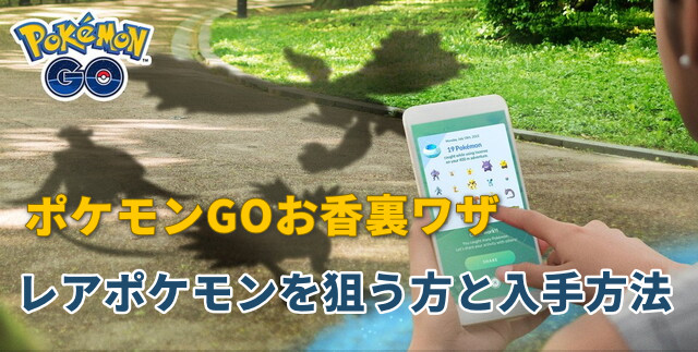 ポケモンgo お香 裏ワザ