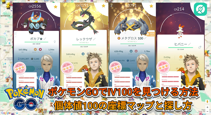 ポケモンGO IV100 個体値100 座標マップ 探し方
