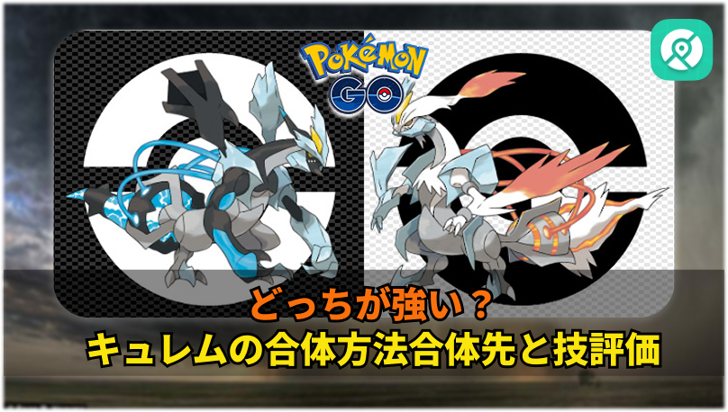 
ポケモンGO キュレム 合体方法 合体先評価