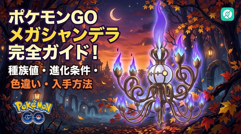 ポケモンGO メガシャンデラ 進化方法