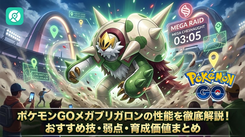 ポケモンGO メガブリガロン 弱点 育成価値