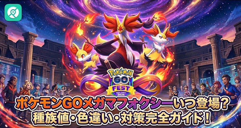 ポケモンGO メガマフォクシー いつ 対策