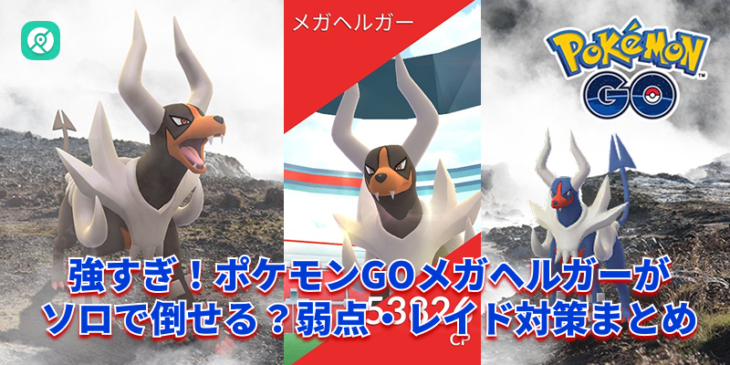 ポケモンGO メガヘルガー ソロ討伐