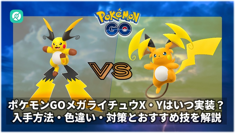 ポケモンGO メガライチュウX・Y 入手方法 対策