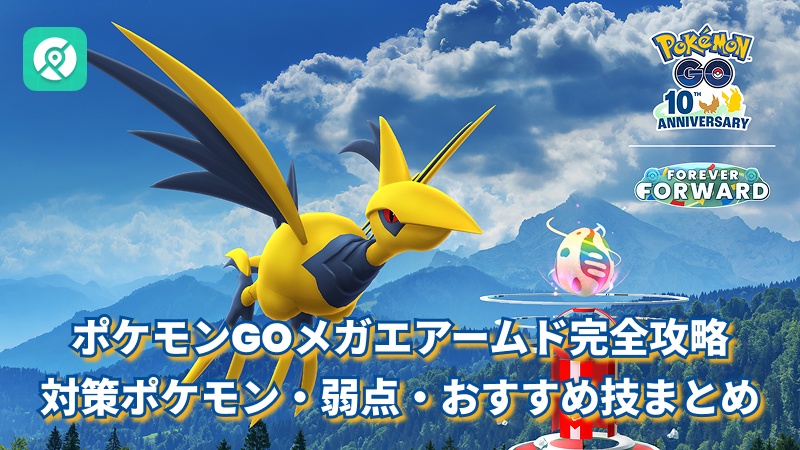 ポケモンGO メガエアームド 対策