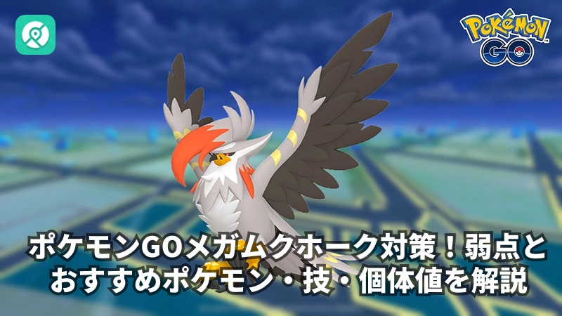 ポケモンGO メガムクホーク 対策