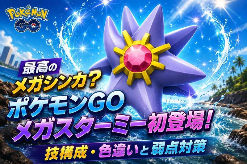 ポケモンGO メガスターミー 対策