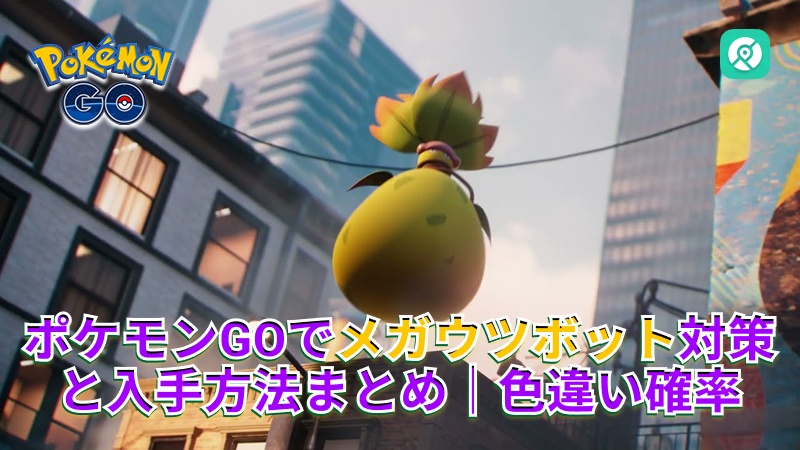 ポケモンGO メガウツボット