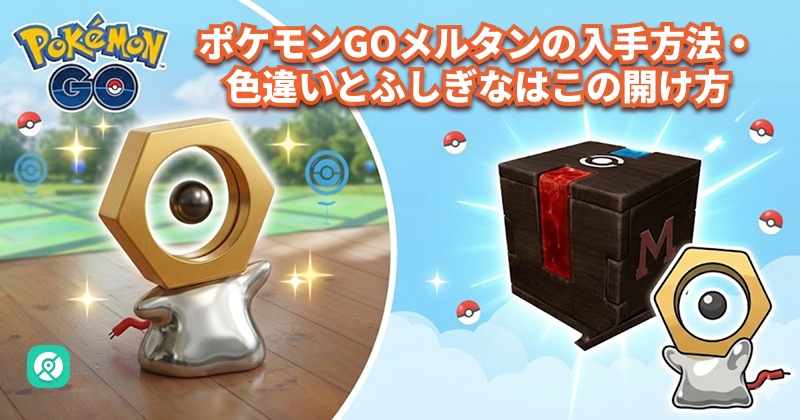 ポケモンGO メルタン 入手方法 色違い ふしぎなはこ