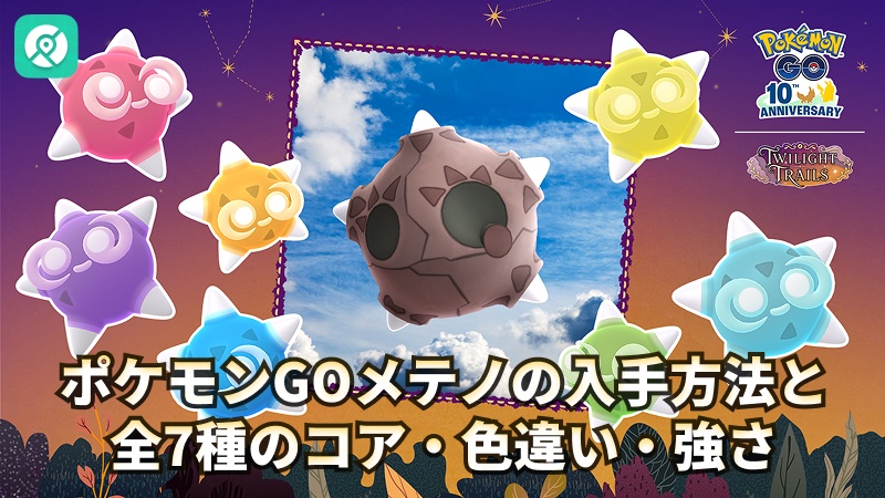 ポケモンGO メテノ 入手方法
