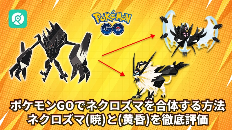 ポケモンGO ネクロズマ 合体方法
