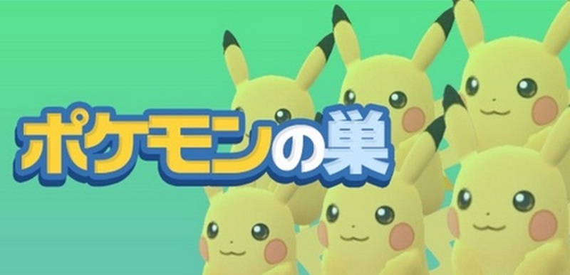 ポケモン go 巣 最新