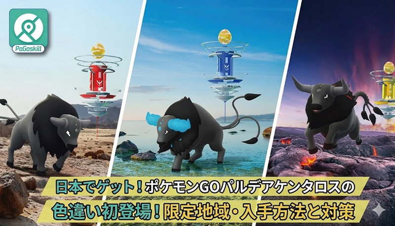 ポケモンGO パルデアケンタロス 色違い 入手方法