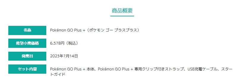 ポケモンGO Plus+の正規価格