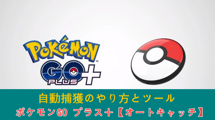ポケモンGO Plus+