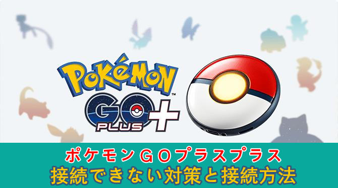 ポケモンgoプラスプラス 接続できない