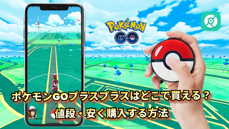 ポケモンGOプラスプラス 値段 安く買う方法