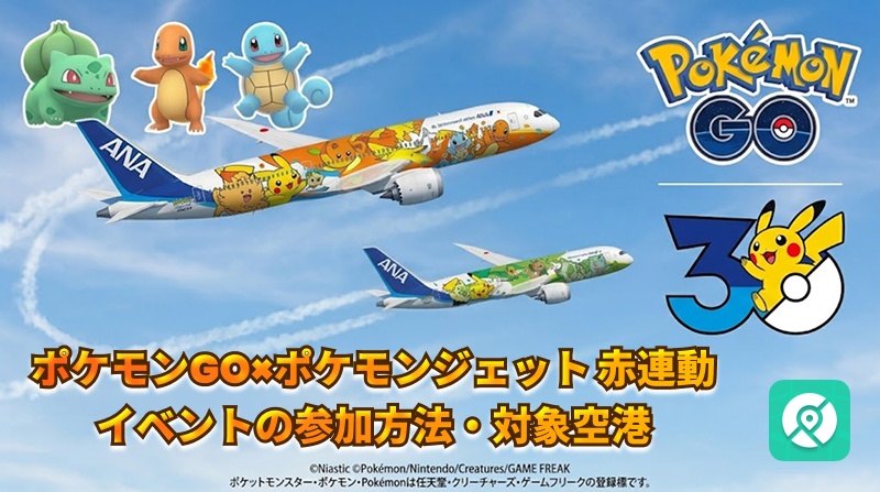 ポケモンGO ポケモンジェット赤 イベント 参加方法 対象空港