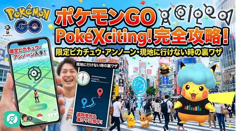 ポケモンGO PokéXciting 完全攻略 限定ピカチュウ アンノーン