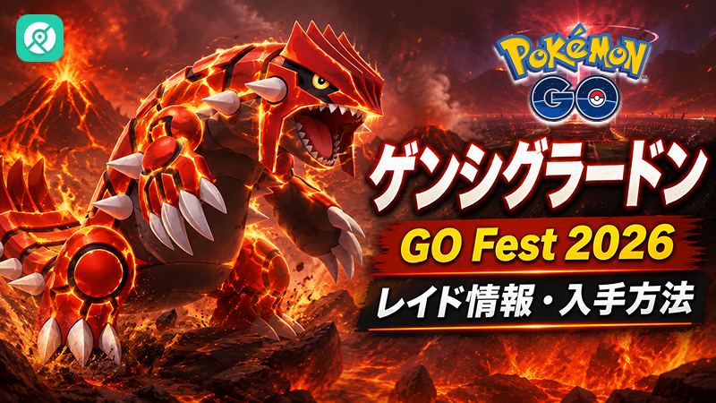 ポケモンGO ゲンシグラードン レイド 対策