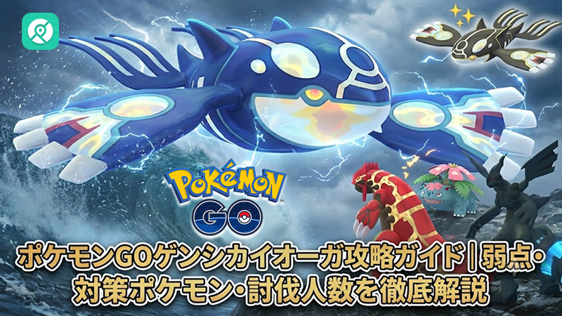 ポケモンGO ゲンシカイオーガ 対策 入手方法
