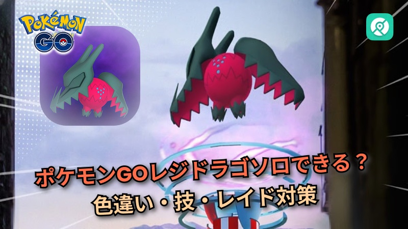 ポケモンGO レジドラゴ ソロ攻略