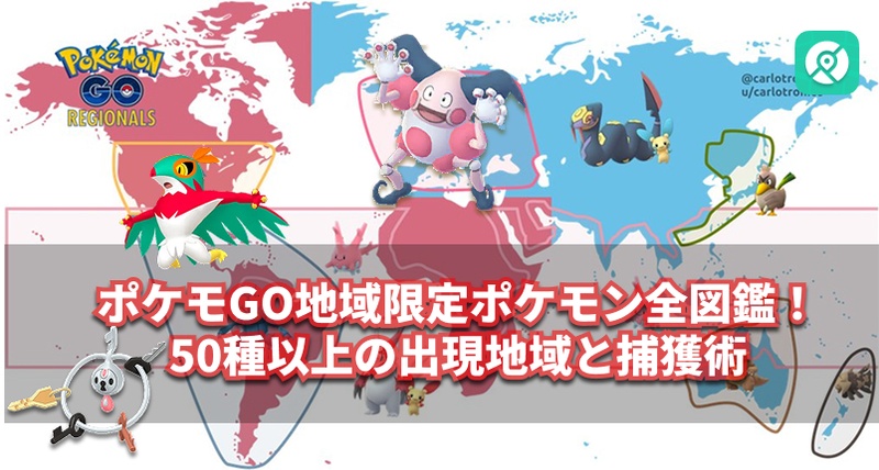 ポケモンGO 地域限定ポケモン 全図鑑 50種以上 出現地域 捕獲方法