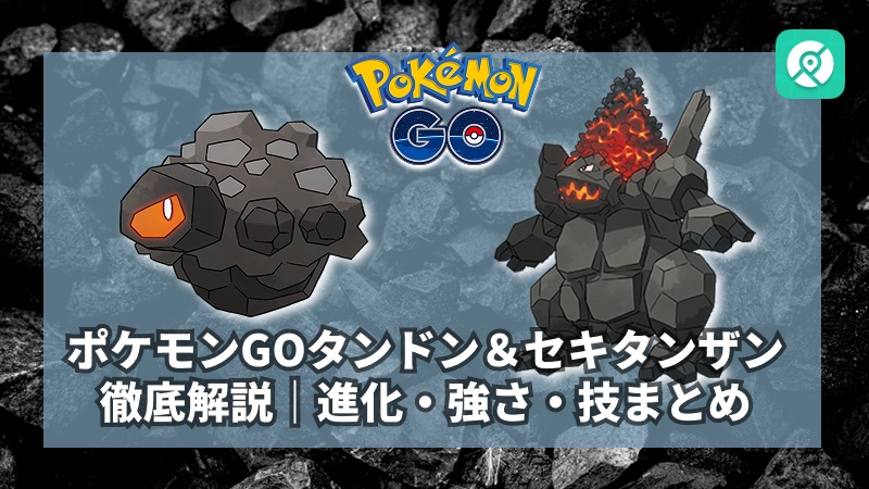 ポケモンGO タンドン 入手方法