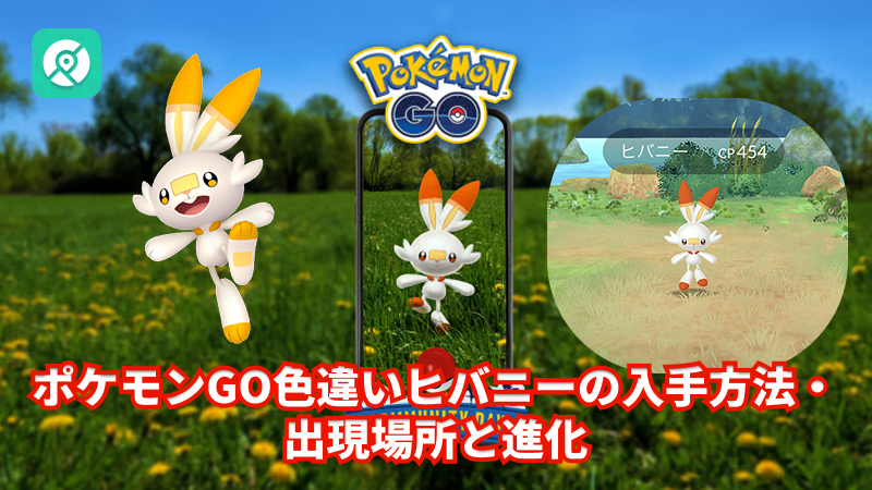 ポケモンGOヒバニー 色違い入手方法