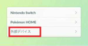 外部デバイスを選び