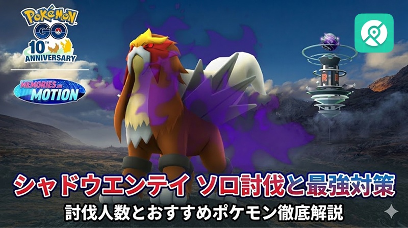 ポケモンGO シャドウエンテイ 対策