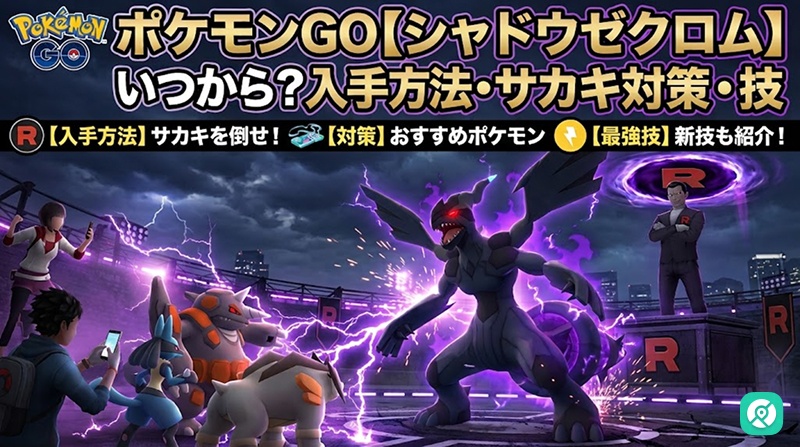 ポケモンGO シャドウゼクロム いつから 入手方法 サカキ対策 技