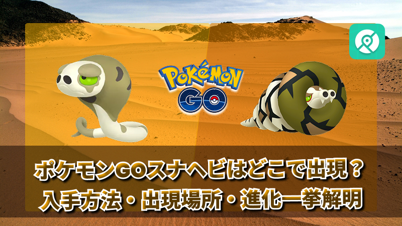ポケモンGO スナヘビ サダイジャ 進化