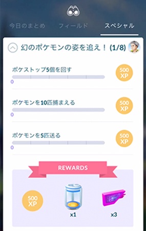 ポケモンGO スペシャルリサーチ