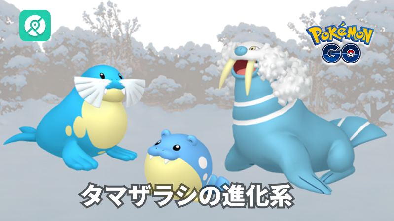 ポケモンGO タマザラシの進化ルート