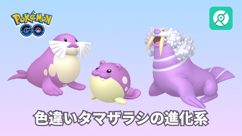 ポケモンGO タマザラシ進化系 色違い
