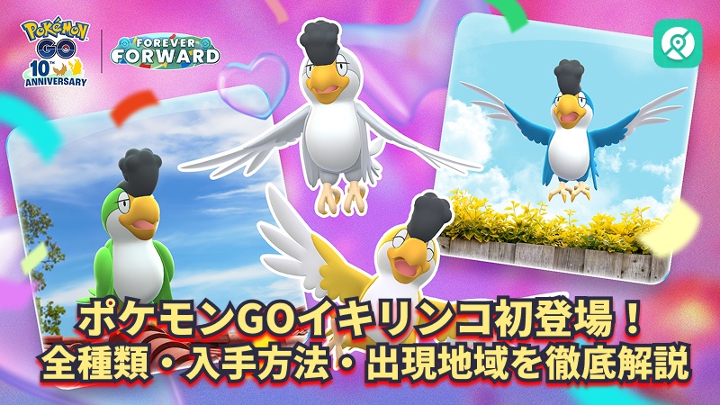 ポケモンGO イキリンコ 入手方法