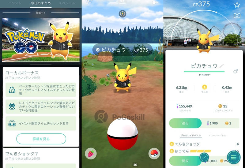 球場限定 ピカチュウ 入手方法