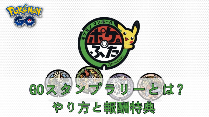 ポケモンgoGOスタンプラリー