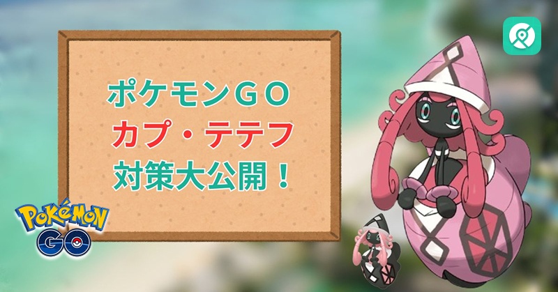 ポケモンGO カプテテフ 対策