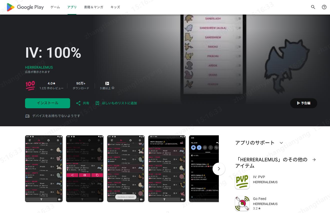 The IV 100 App 個体値100 アプリ