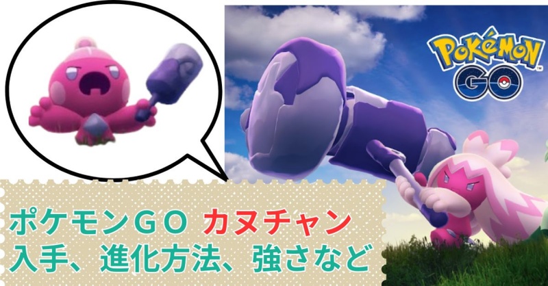 ポケモンGO カヌチャン 出現場所