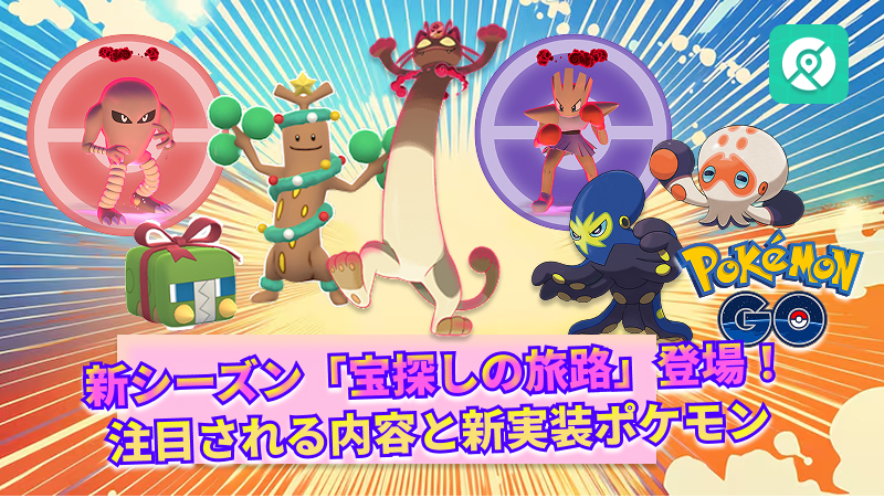 ポケモンGO宝探しの旅路新登場ポケモン