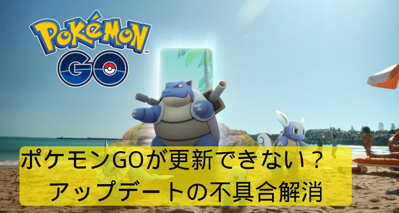 ポケモン go 更新 できない