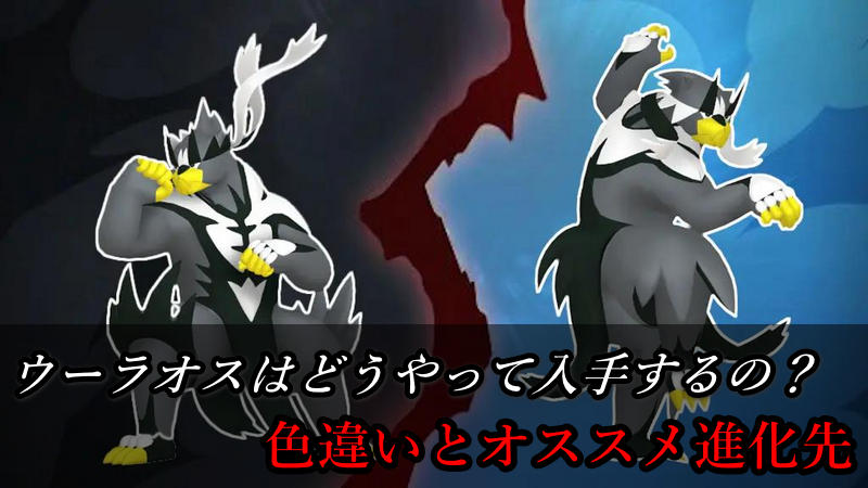 ポケモンgo ウーラオス