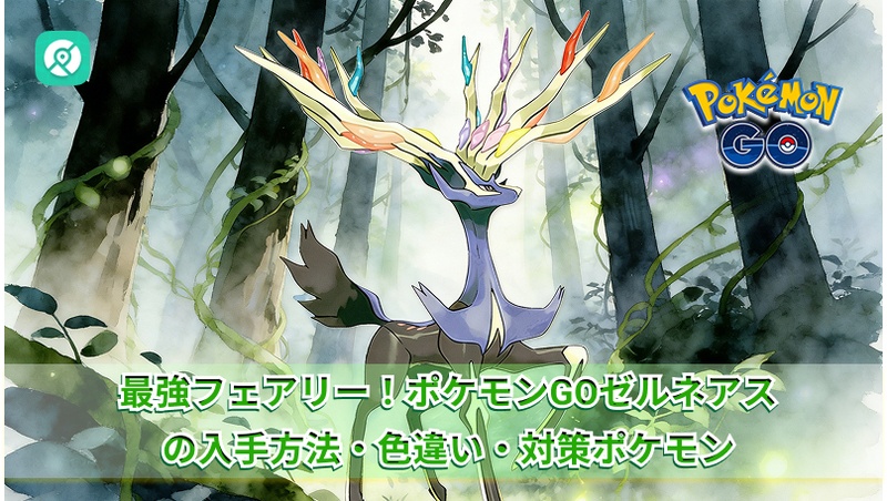 ポケモンGO ゼルネアス 対策おすすめ