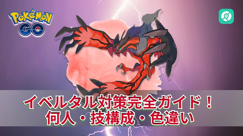 ポケモンGO イベルタル 対策おすすめ