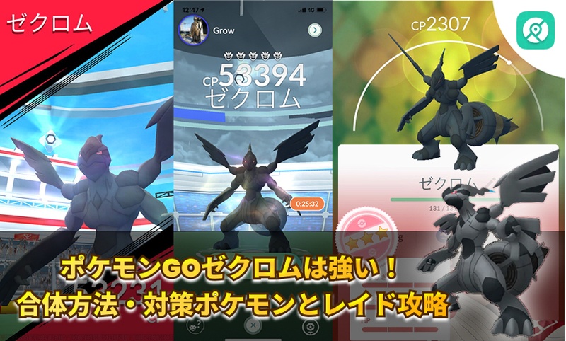 ポケモンGO ゼクロム 合体方法 対策ポケモン