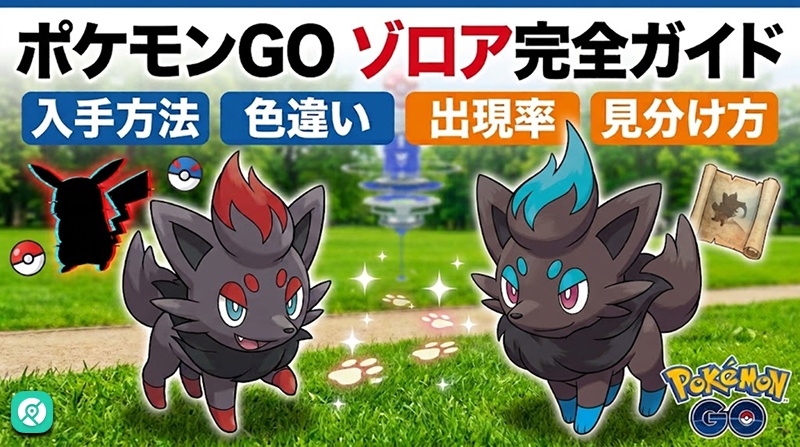 ポケモンGO ゾロア 入手方法